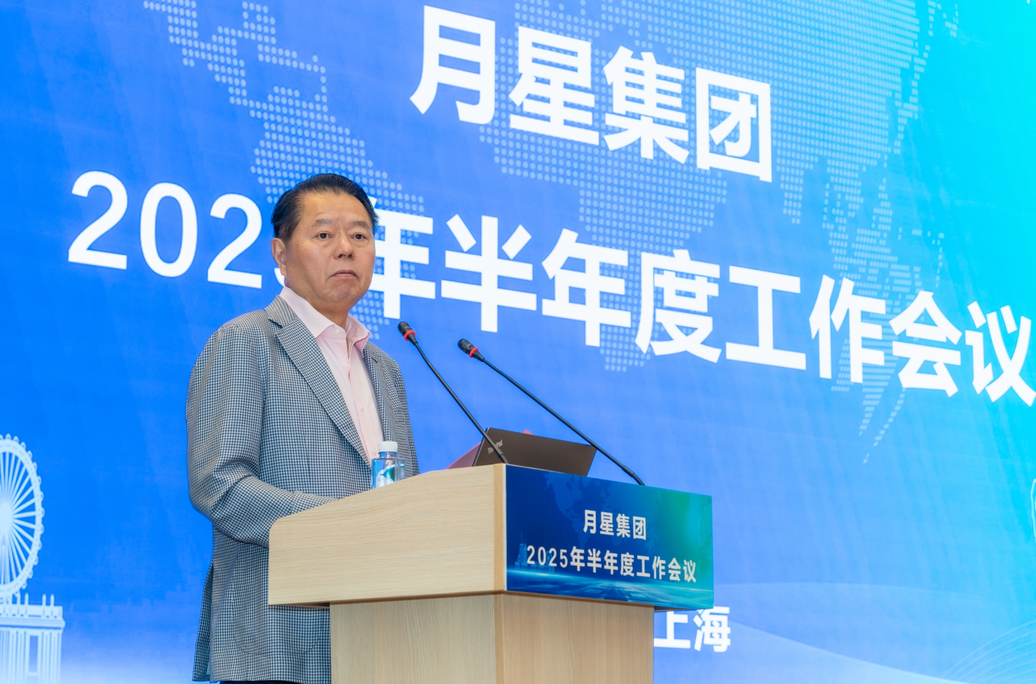 月星集团2025年半年度工作会议总结分享会在沪召开