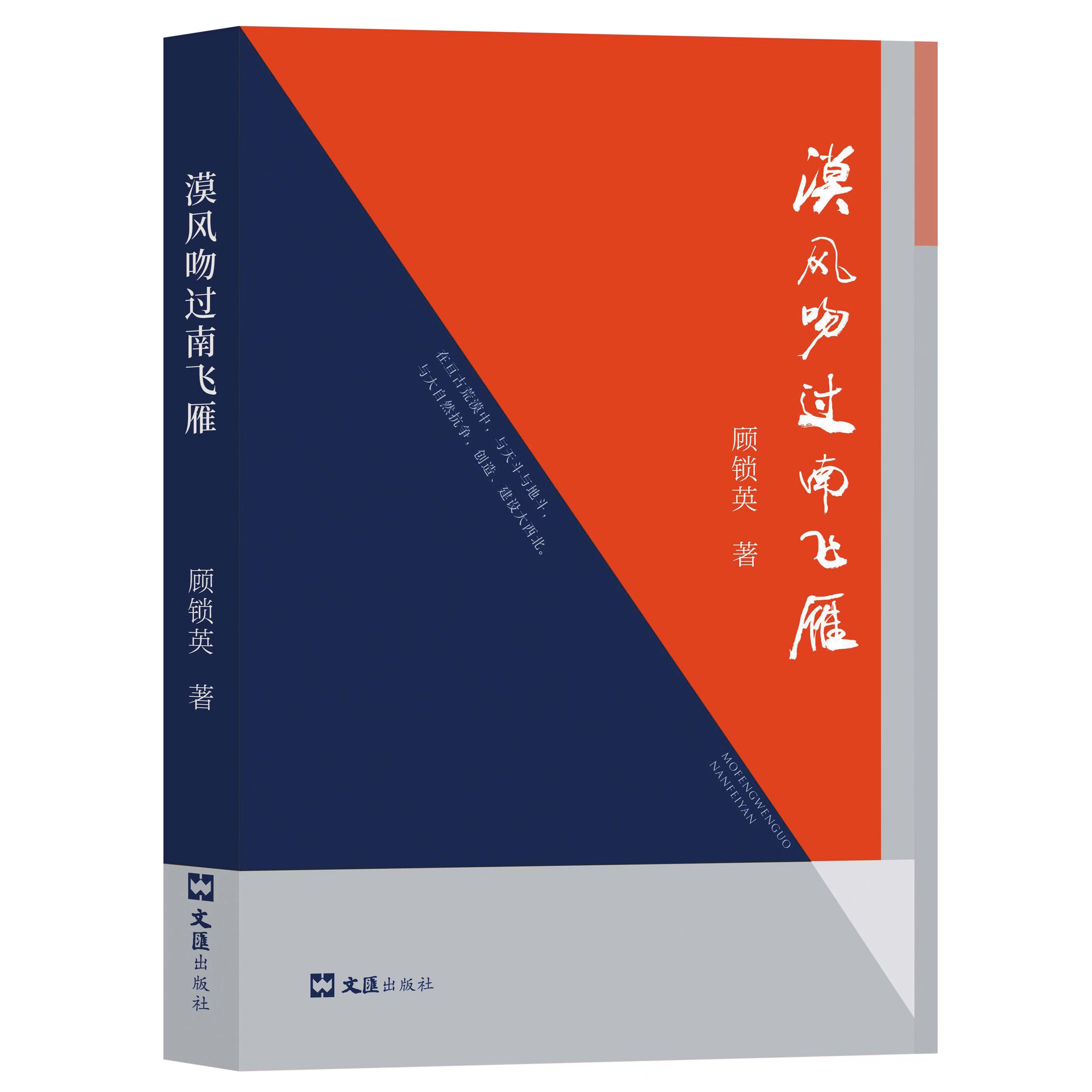 一位江南女子笔下的大漠岁月——读顾锁英新著散文集《漠风吻过南飞雁》