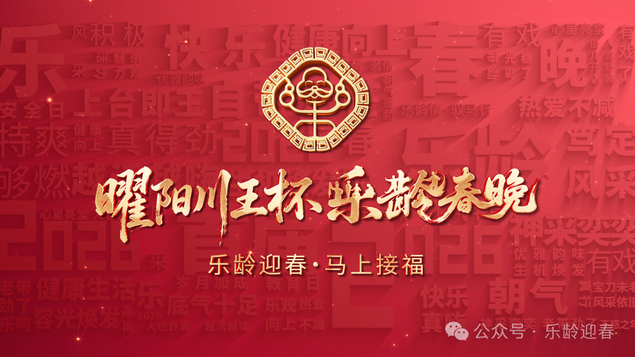 春晚记忆永不褪色，乐龄新篇由您书写——曜阳川王杯《乐龄春晚》唤醒跨代温情